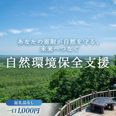 あなたの寄附が自然を守る、未来へつなぐ　釧路湿原等自然環境保全支援 【返礼品なし】1000円