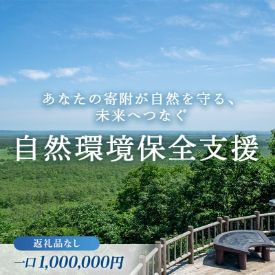 あなたの寄附が自然を守る、未来へつなぐ　釧路湿原等自然環境保全支援 【返礼品なし】1000000円