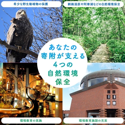 あなたの寄附が自然を守る、未来へつなぐ　釧路湿原等自然環境保全支援 【返礼品なし】5000000円