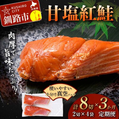 3ヶ月定期便 甘塩紅鮭 真空パック 小分け 冷凍2切×4袋 計8切れ