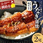  うなぎ蒲焼 200g×2尾セット 北海道釧路の地酒「福司(ふくつかさ)」仕込み F4F-9215