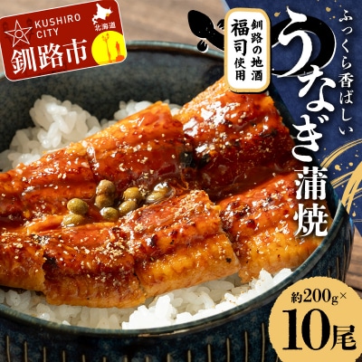 うなぎ蒲焼 200g×10尾セット 北海道釧路の地酒「福司(ふくつかさ)」仕込み F4F-9223