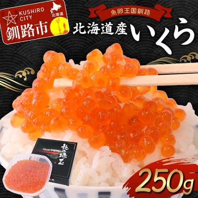 【新物】魚卵王国釧路 北海道産 いくら 250g イクラ ふるさと 鮭 魚卵 F4F-8517