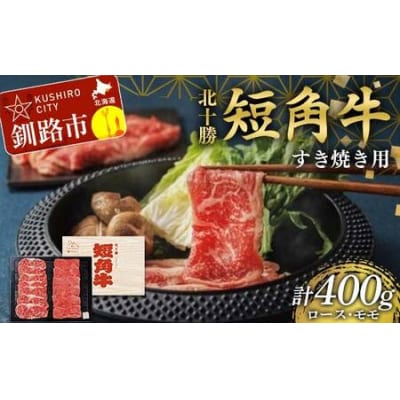 北海道 短角牛 すき焼きモモ・ロース400g 小分け 冷凍 年末 年始 正月 F4F-8925
