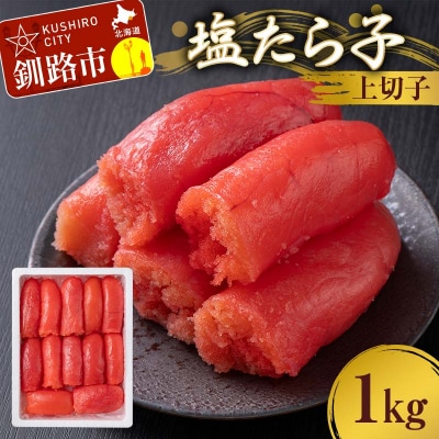 塩たら子 上切子 1kg たらこ タラコ 魚卵 ごはん 白米 おにぎり お茶漬け F4F-8878