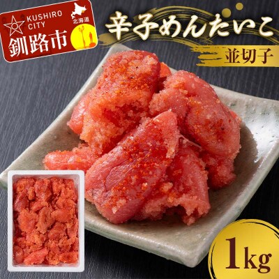 辛子めんたいこ 並切子 1kg 明太子 からし明太子 辛子明太子 魚卵 F4F-8882
