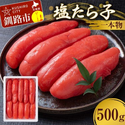 塩たら子 一本物 500g たらこ タラコ 魚卵 ごはん 白米 おにぎり お茶漬け F4F-8883