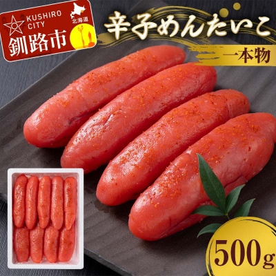辛子めんたいこ 一本物 500g 明太子 からし明太子 辛子明太子 魚卵 F4F-8886