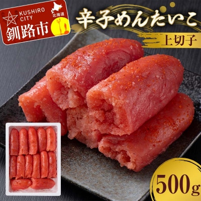 辛子めんたいこ 上切子 500g 明太子 からし明太子 辛子明太子 魚卵 F4F-8887