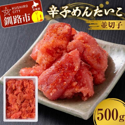 辛子めんたいこ 並切子 500g 明太子 からし明太子 辛子明太子 魚卵 F4F-8888