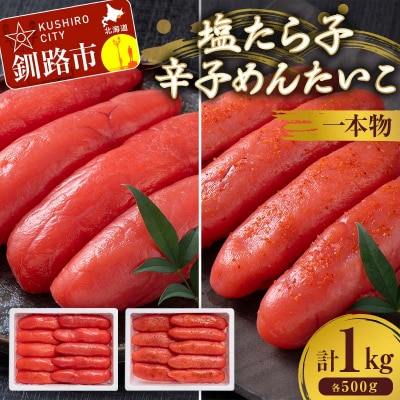 塩たら子&辛子めんたいこ 一本物 各500g たらこ タラコ 明太子 からし明太子 F4F-8889