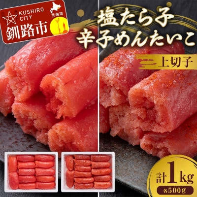 塩たら子&辛子めんたいこ 上切子 各500g たらこ タラコ 明太子 からし明太子 F4F-8890