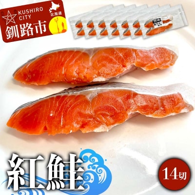 紅鮭 14切(2切れ×7袋) 真空パック 小分け F4F-9204