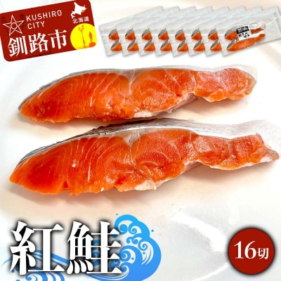 紅鮭 16切(2切れ×8袋) 真空パック 小分け F4F-9205