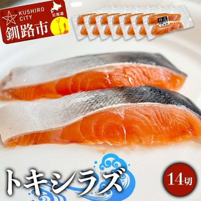 北海道産トキシラズ 14切(2切れ×7袋) 真空パック 小分け F4F-9209