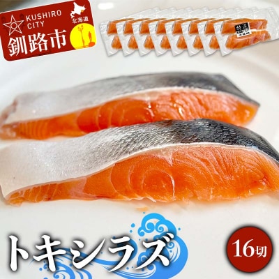 北海道産トキシラズ 16切(2切れ×8袋) 真空パック 小分け F4F-9210