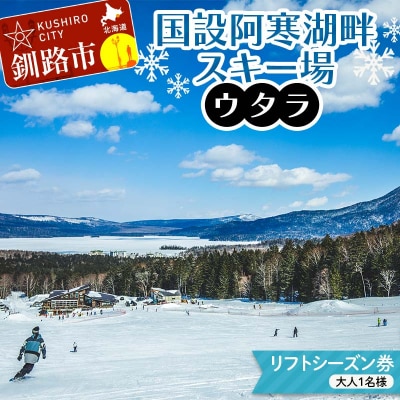 ★スキーリフトシーズン券★国設阿寒湖畔スキー場(ウタラ) リフト券 F4F-9185