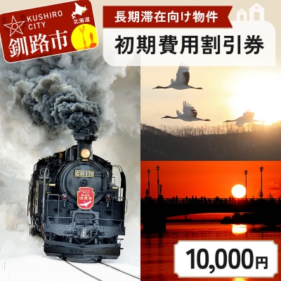 【北海道釧路市】長期滞在向け 長期滞在物件 割引券 10,000円分 移住 二拠点 F5F-0088