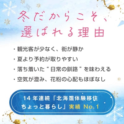 【北海道釧路市】長期滞在向け 長期滞在物件 割引券 10,000円分 移住 二拠点 F5F-0088