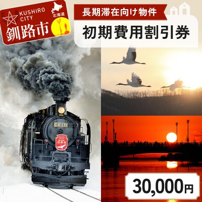 【北海道釧路市】長期滞在向け 長期滞在物件 割引券 30,000円分 移住 二拠点 F5F-0089