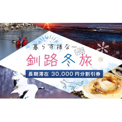 【北海道釧路市】長期滞在向け 長期滞在物件 割引券 30,000円分 移住 二拠点 F5F-0089