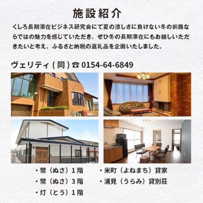 【北海道釧路市】長期滞在向け 長期滞在物件 割引券 30,000円分 移住 二拠点 F5F-0089