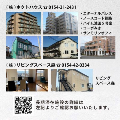 【北海道釧路市】長期滞在向け 長期滞在物件 割引券 30,000円分 移住 二拠点 F5F-0089