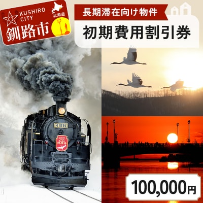 【北海道釧路市】長期滞在向け 長期滞在物件 割引券 100,000円分 移住 生活 F5F-0091