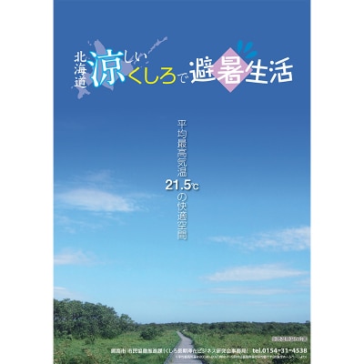 【北海道釧路市】長期滞在向け 長期滞在物件 割引券 100,000円分 移住 生活 F5F-0091