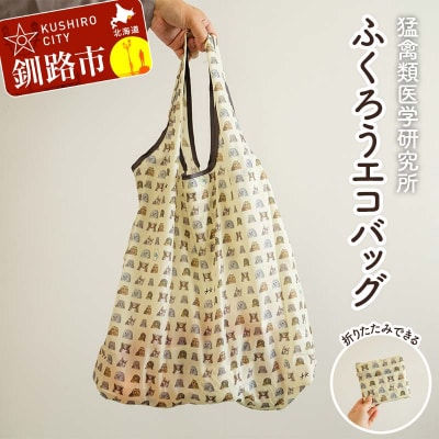 【北海道釧路市】IRBJ ふくろうエコバッグ 大容量&折りたたみ可 フクロウ柄 F5F-0081