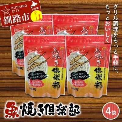 魚焼き倶楽部(600g×4袋) 遠赤外線で時短 調理 外パリ 中ふっくら F5F-0083