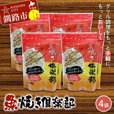 魚焼き倶楽部(600g×4袋) 遠赤外線で時短 調理 外パリ 中ふっくら F5F-0083
