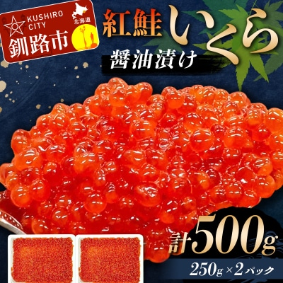 紅鮭いくら醤油漬け 500g (250g×2)冷凍 