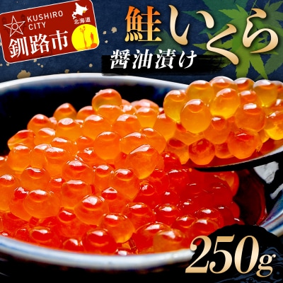 鮭いくら醤油漬け 250g (秋鮭) 冷凍 F5F-0117