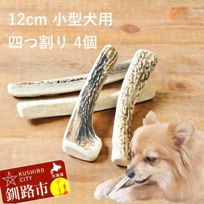 エゾ鹿の角ガム 12cm 小型犬用 四つ割り 4個 北海道産 犬用ガム F5F-0069