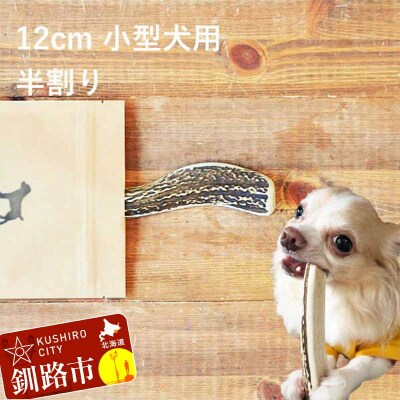 エゾ鹿の角ガム 12cm 小型犬用 半割り 北海道産 犬用ガム ペット おやつ F5F-0056