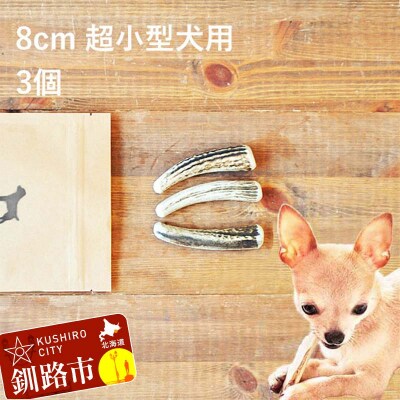 エゾ鹿の角ガム 8cm 超小型犬用 3個 北海道産 犬用ガム ペット おやつ F5F-0055
