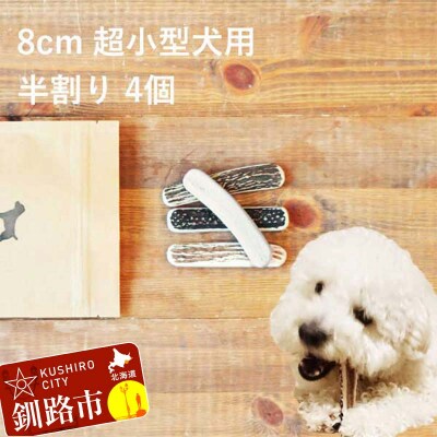 エゾ鹿の角ガム 8cm 超小型犬用 半割り 4個 北海道産 犬用ガム F5F-0054