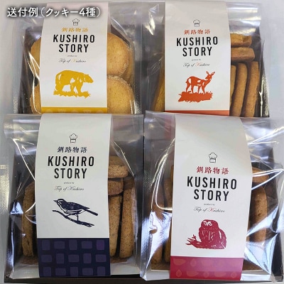 山花温泉リフレ オリジナルクッキー「釧路物語～KUSHIRO STORY～」 F5F-0122