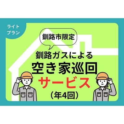 空き家見守りライトプラン(屋外4回)釧路市限定 釧路ガス社員が現地確認&写真報告 F5F-0126