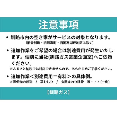 空き家見守りライトプラン(屋外4回)釧路市限定 釧路ガス社員が現地確認&写真報告 F5F-0126