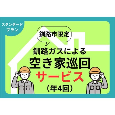 空き家見守りスタンダードプラン(屋外・屋内4回)釧路市限定 現地確認&写真報告 F5F-0127