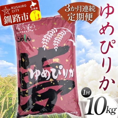 【3か月連続定期便】ゆめぴりか 10kg 白米 北海道産 米 コメ こめ お米 F4F-7846