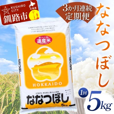 【3か月連続定期便】 ななつぼし 5kg 白米 北海道産 米 コメ こめ お米 F4F-7848