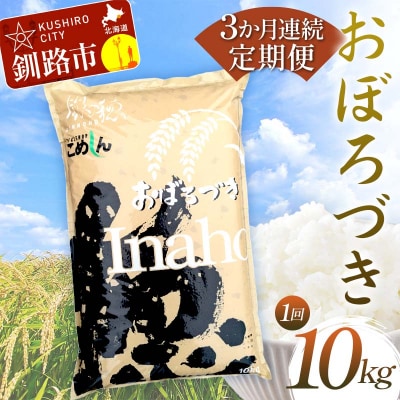 【3か月連続定期便】北海道産 おぼろづき 10kg 白米 米 コメ こめ お米 F4F-7854