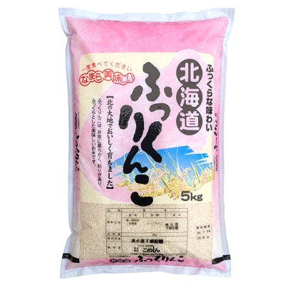 【3か月連続定期便】北海道産 ふっくりんこ 5kg 白米 北海道産 米 コメ こめ F4F-7856