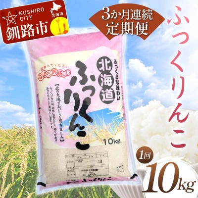 【3か月連続定期便】北海道産 ふっくりんこ 10kg 白米 北海道産 米 コメ F4F-7858
