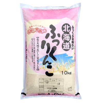 【3か月連続定期便】北海道産 ふっくりんこ 10kg 白米 北海道産 米 コメ F4F-7858