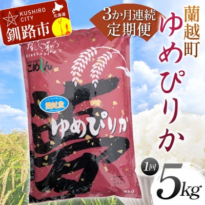【3か月連続定期便】北海道 蘭越町産 ゆめぴりか 5kg 白米 北海道産 米 コメ F4F-7951
