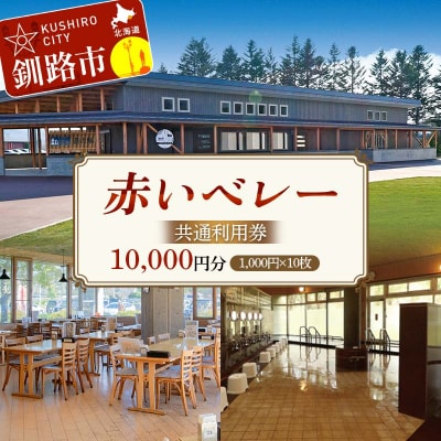 赤いベレー共通利用券 1,000円×10枚(宿泊・レストラン飲食・日帰り入浴)F5F-0143
